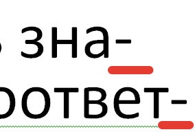 word переносы