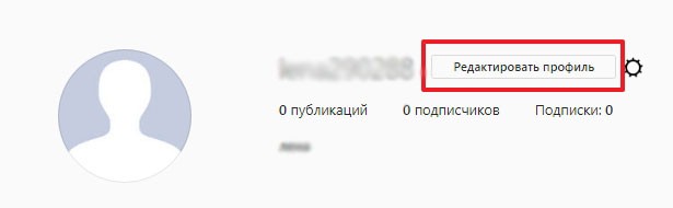 учетная запись клавиша Редактировать профиль
